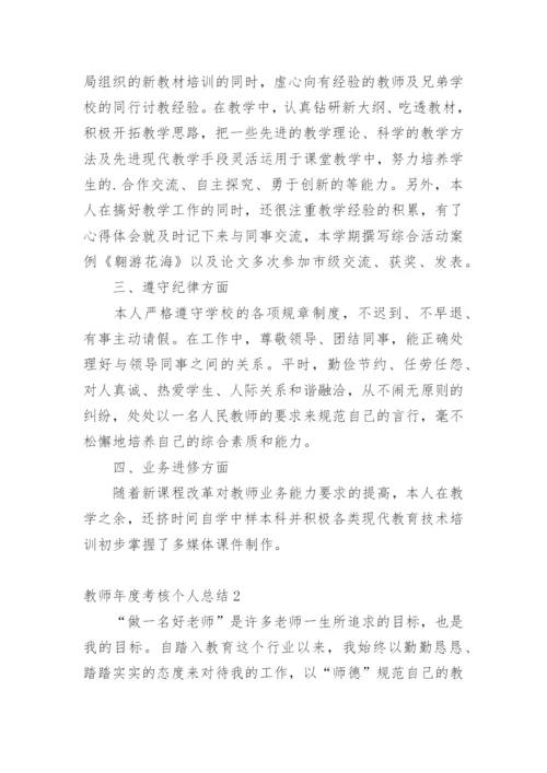 教师年度考核个人总结_12.docx