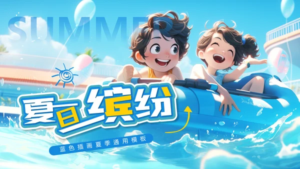 夏日缤纷，水上乐园项目活动方案通用PPT模板