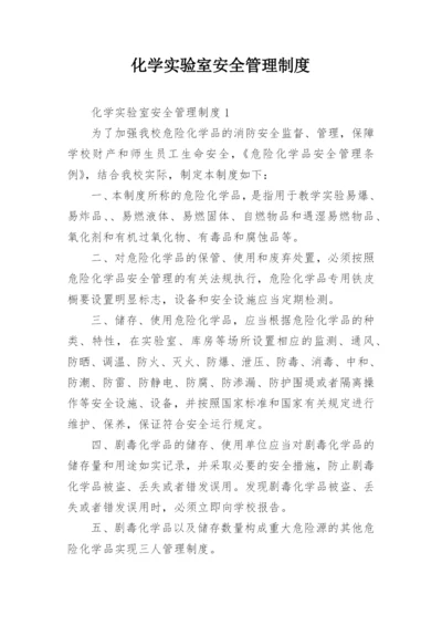 化学实验室安全管理制度.docx