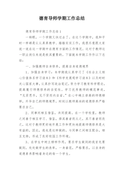 德育导师学期工作总结.docx