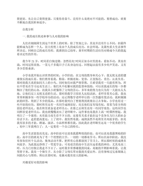 大学生个人自我成长分析报告