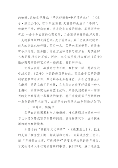 探析孟子的论辩方法论文.docx