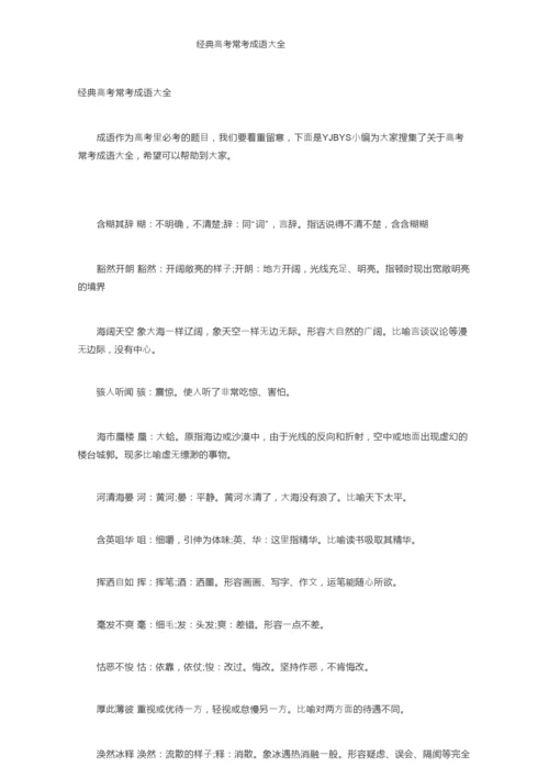 经典高考常考成语大全.docx