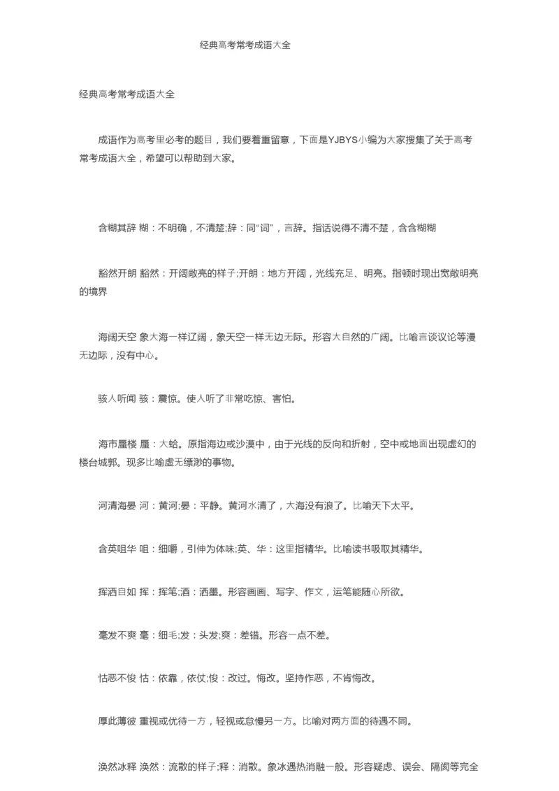 经典高考常考成语大全.docx