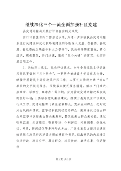继续深化三个一流全面加强社区党建 (3).docx