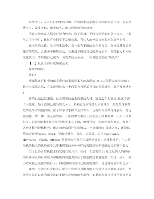 精编之社区干部自我鉴定范文5篇.docx