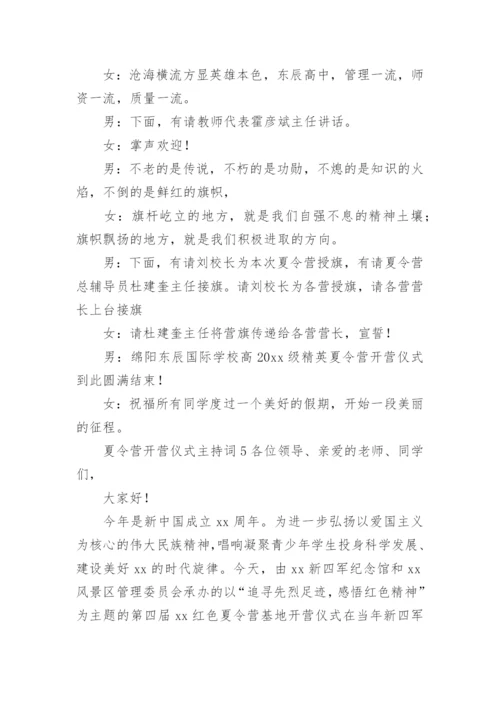 夏令营开营仪式主持词.docx