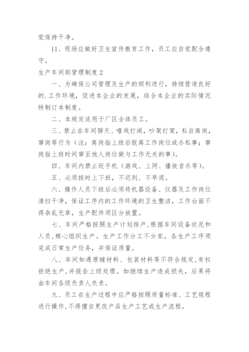 生产车间部管理制度.docx