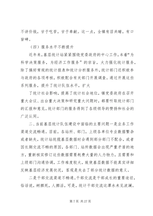 基层统计站工作现状调研报告 (6).docx