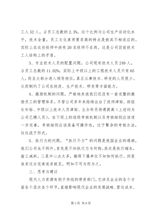 学大教育人力资源调研报告 (4).docx