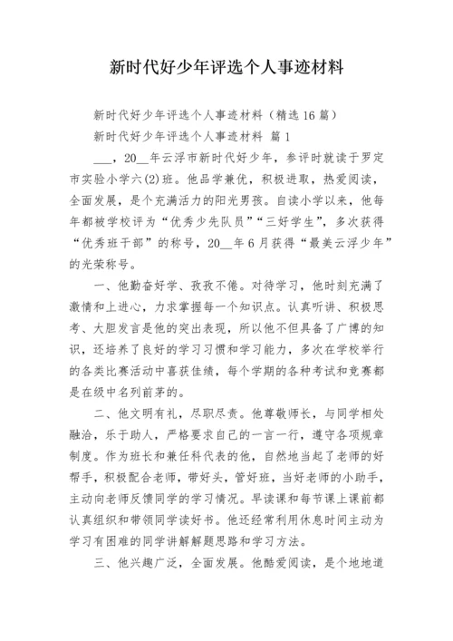 新时代好少年评选个人事迹材料.docx