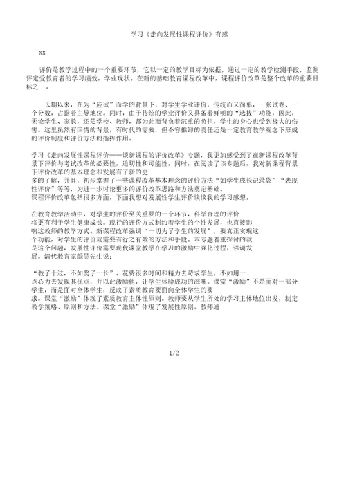 学习发展性课程评价有感