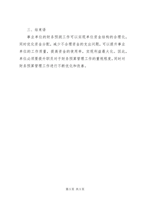 事业单位财务预算管理制度[模版].docx