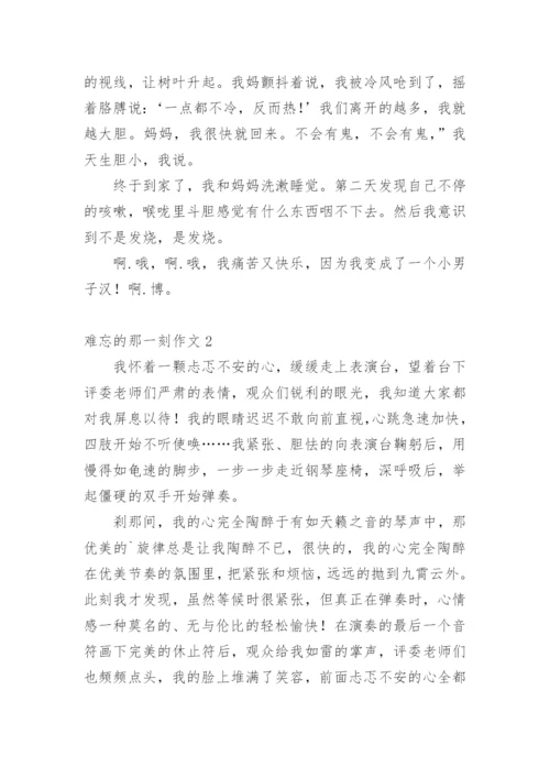 难忘的那一刻作文.docx