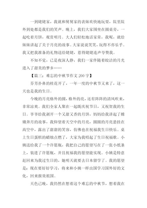 难忘的中秋节作文200字.docx