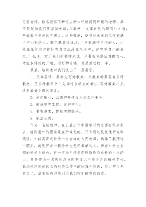 新教师入职培训心得体会_2.docx