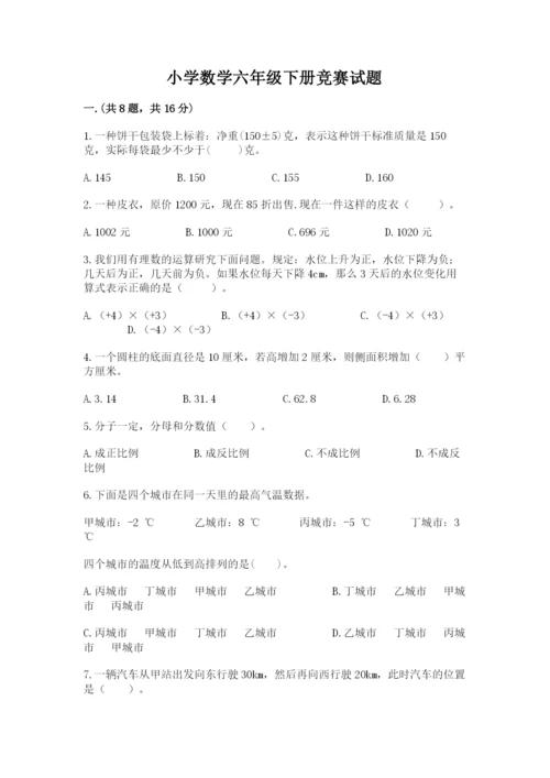 小学数学六年级下册竞赛试题含答案【突破训练】.docx