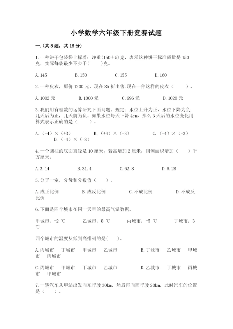 小学数学六年级下册竞赛试题含答案【突破训练】.docx