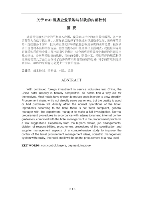 论文-采购与付款的内部控制.docx
