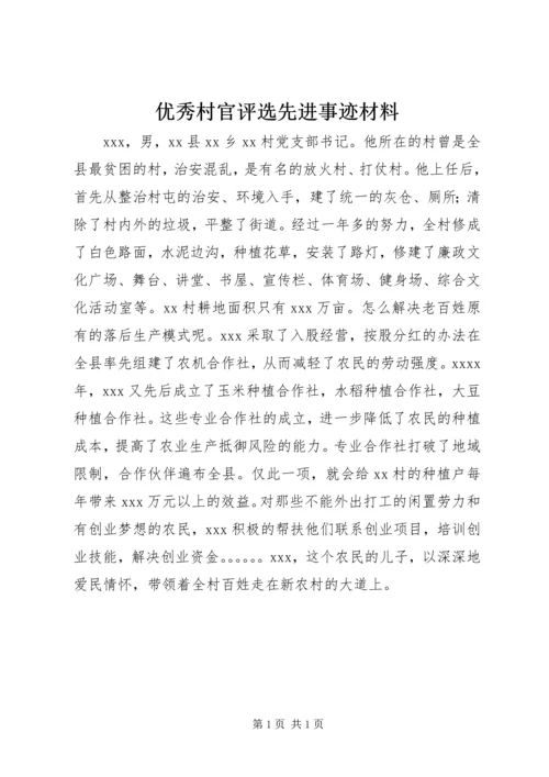 优秀村官评选先进事迹材料.docx