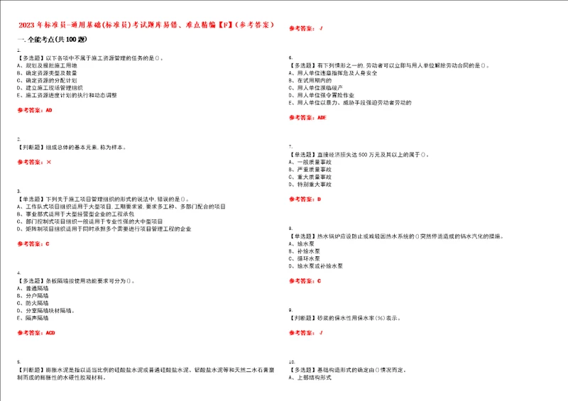 2023年标准员通用基础标准员考试题库易错、难点精编F参考答案试卷号：117