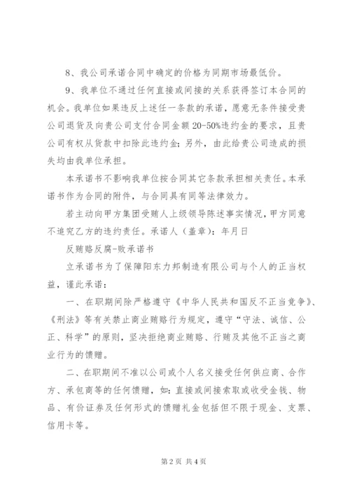 无行贿受贿承诺书.docx