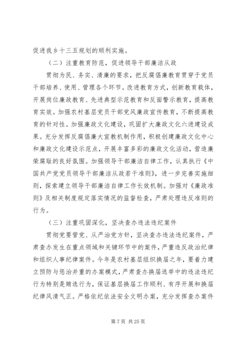 乡镇纪委五年换届工作报告范文.docx