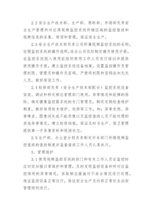 视频监控系统管理规定.docx