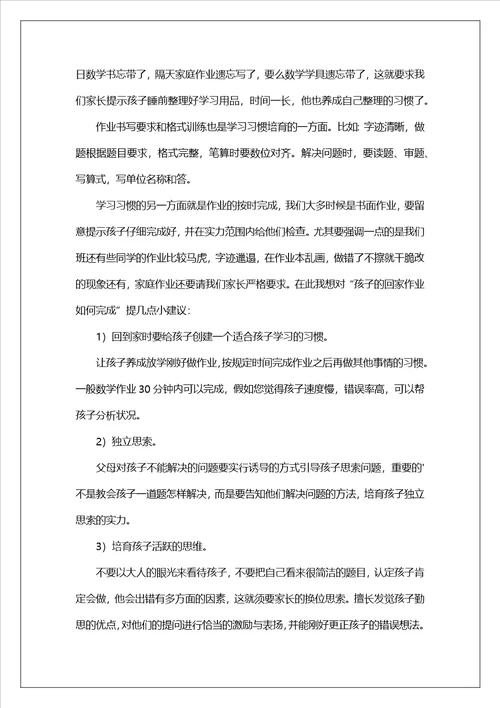 五年级数学老师的家长会发言稿