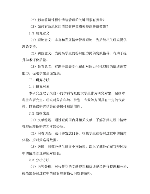 答辩过程中情绪管理的策略研究