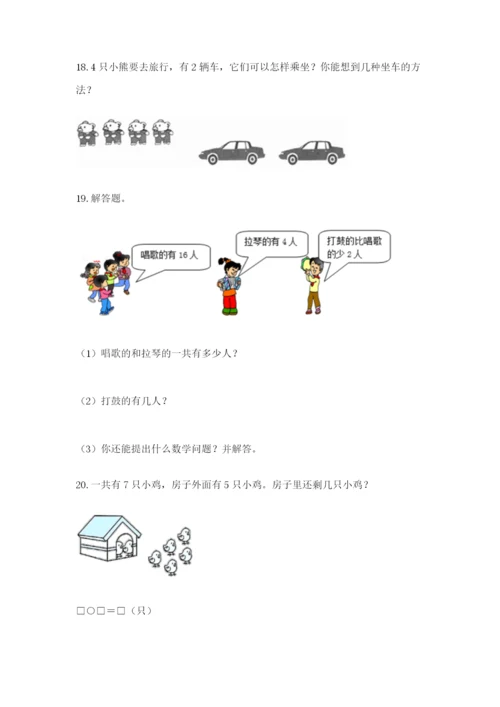 小学一年级数学应用题大全及参考答案一套.docx