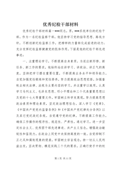 优秀纪检干部材料 (3).docx