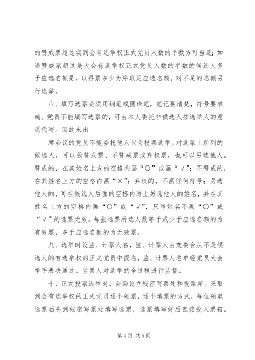 村党支部选举办法[五篇材料] (5).docx