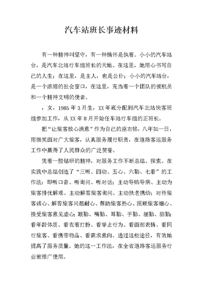 汽车站班长事迹材料