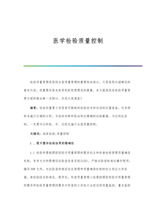 医学检验质量控制.docx