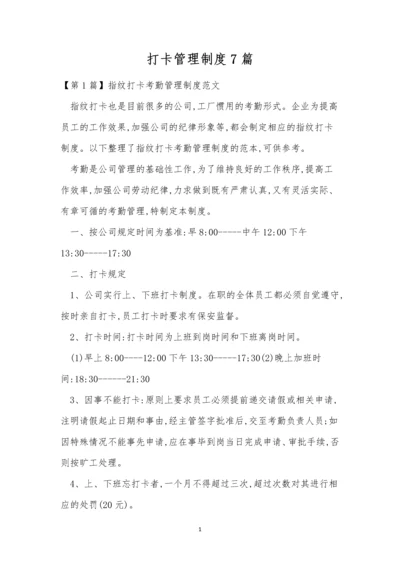 打卡管理制度7篇.docx