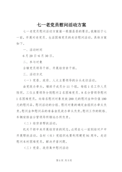 七一老党员慰问活动方案.docx