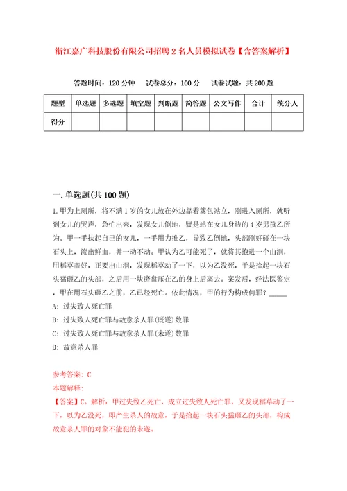 浙江嘉广科技股份有限公司招聘2名人员模拟试卷含答案解析2