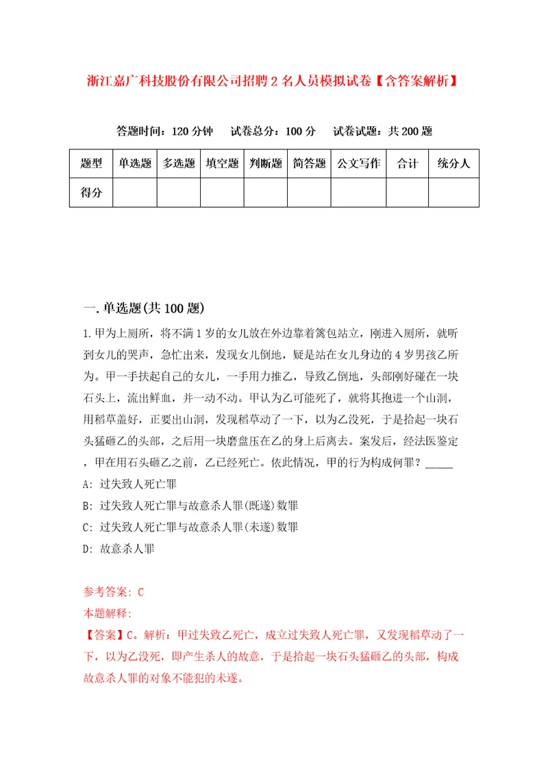 浙江嘉广科技股份有限公司招聘2名人员模拟试卷含答案解析2