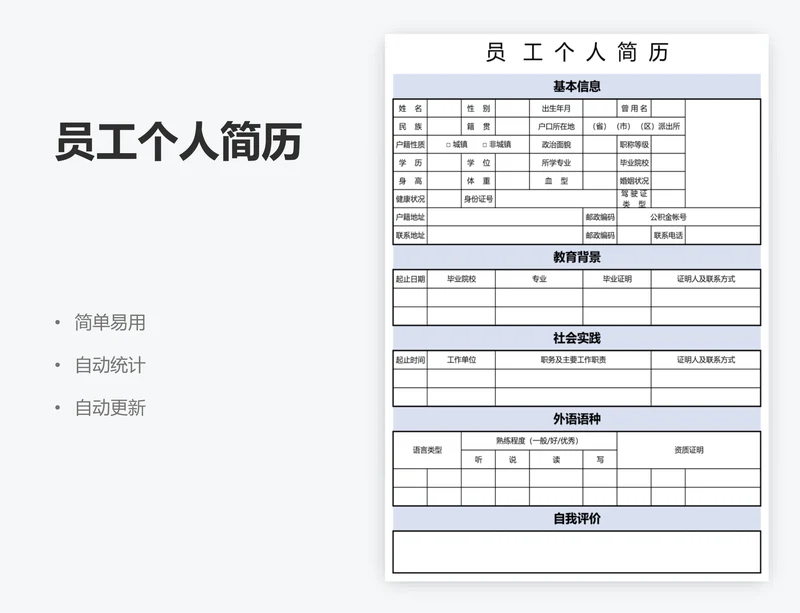 员工个人简历