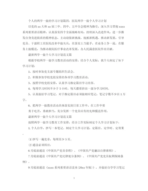 精编之两学一做个人学习计划范文篇.docx