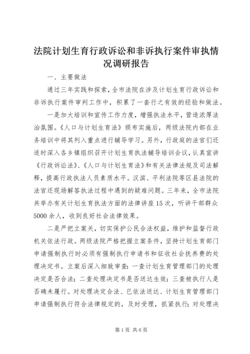 法院计划生育行政诉讼和非诉执行案件审执情况调研报告.docx