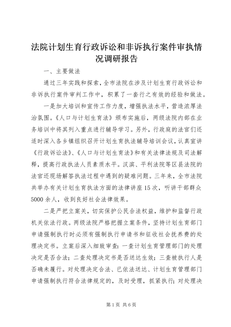 法院计划生育行政诉讼和非诉执行案件审执情况调研报告.docx