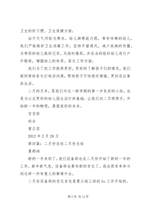二月份月度总结.docx