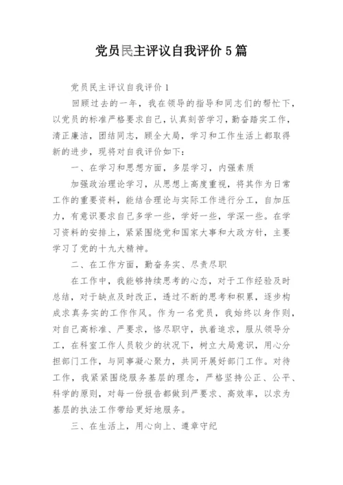 党员民主评议自我评价5篇.docx