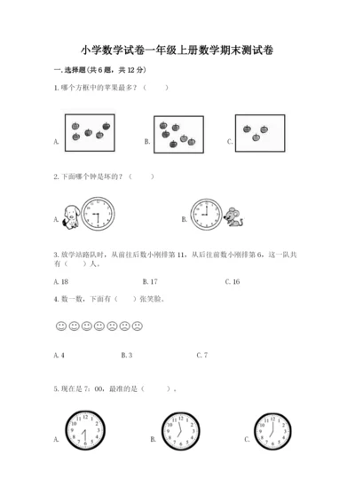 小学数学试卷一年级上册数学期末测试卷精品（b卷）.docx