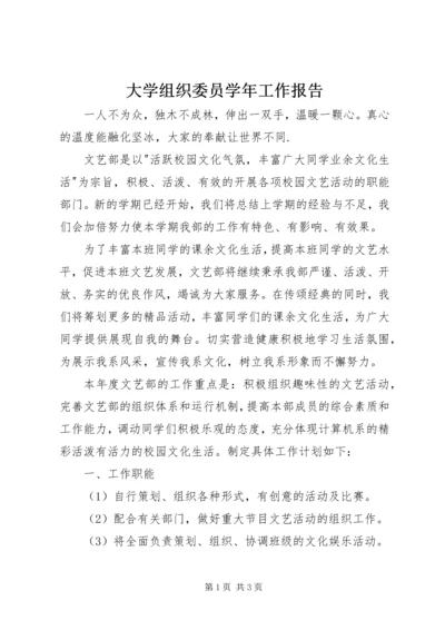 大学组织委员学年工作报告.docx