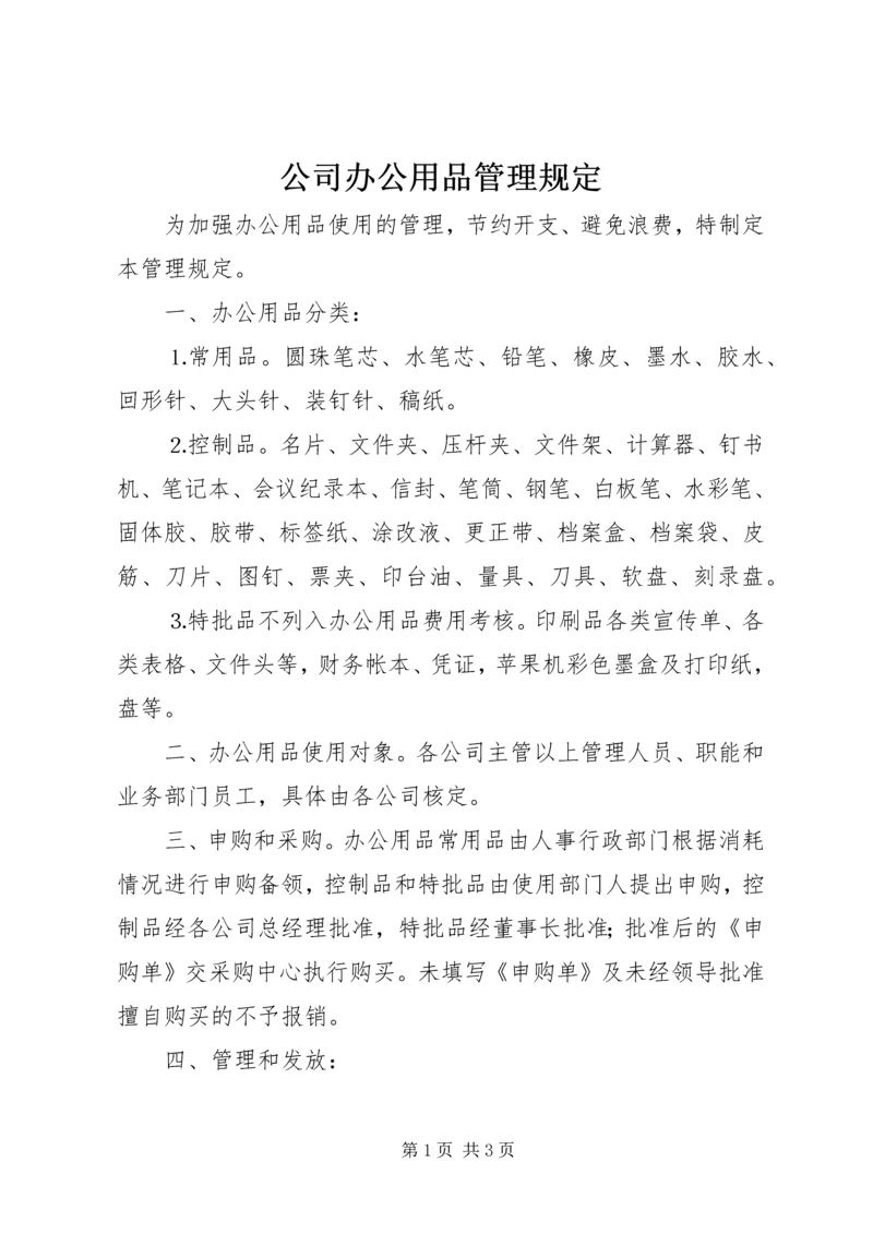 公司办公用品管理规定 (15).docx