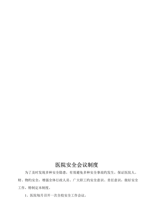 医院安全管理新版制度汇编.docx
