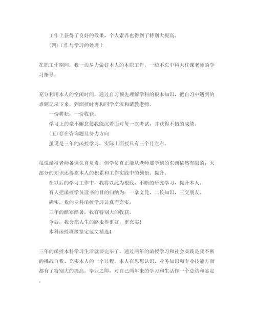 精编本科函授班级鉴定参考范文.docx